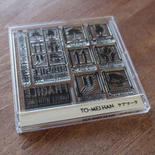 画像をギャラリービューアに読み込む, TO-MEI HAN ケアマーク -貼ってはがせるフォトポリマー製クリアスタンプ- - stamp be mine OSAKA